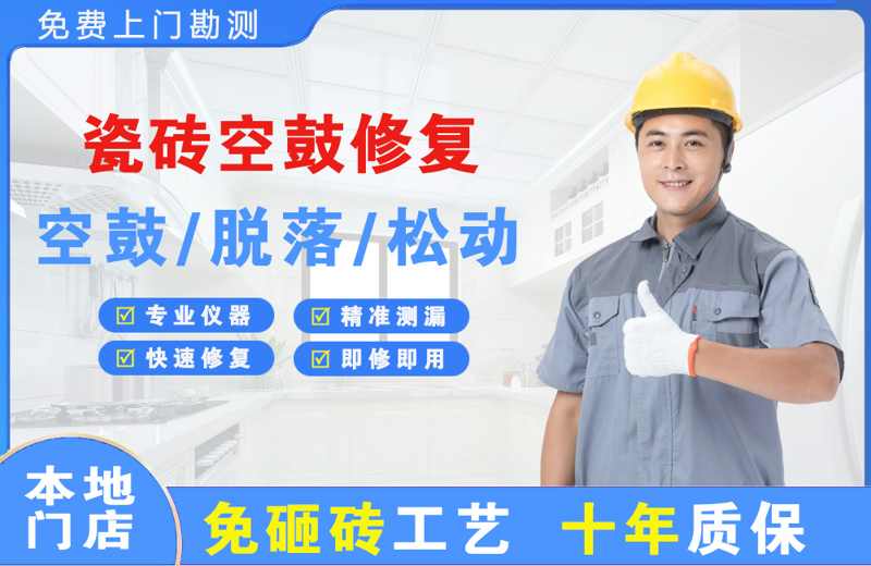 曲松瓷砖空鼓修复